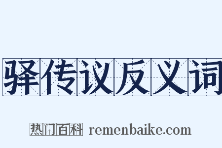驿传议反义词是什么意思的图片